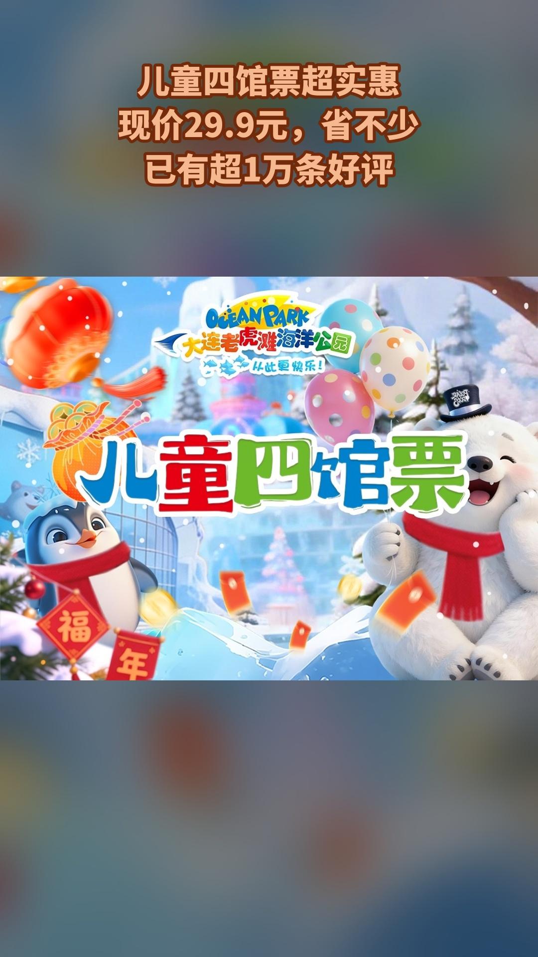 大连老虎滩极地海洋动物馆，上新啦！快来买它，儿童四馆票，景区官方、随时退、过期退
