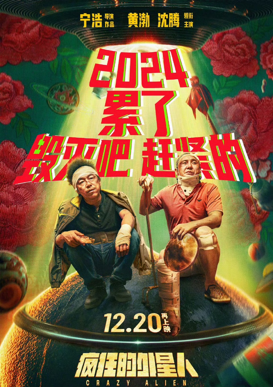 宁浩导演，沈腾、黄渤主演的喜剧电影《疯狂的外星人》重映定档12月20日，此前在2