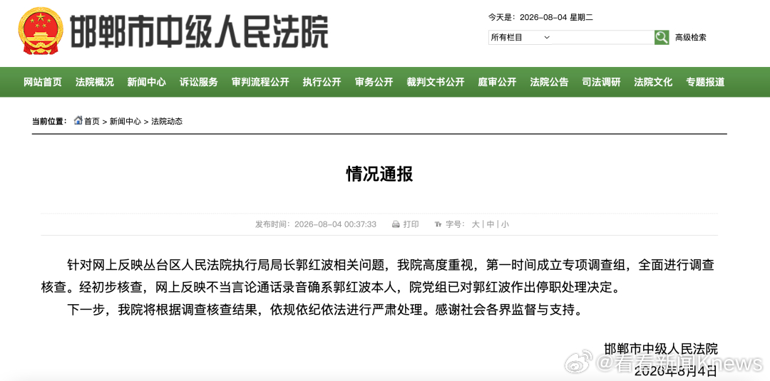 【#官方通报执行局长被指骚扰并索贿#：已被停职】#执行局长不当言论录音属实已被停