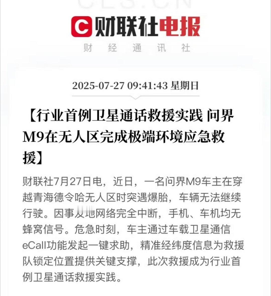 问界m9卫星通话救援全过程 问界M9实现行业首例卫星救援 ​​​