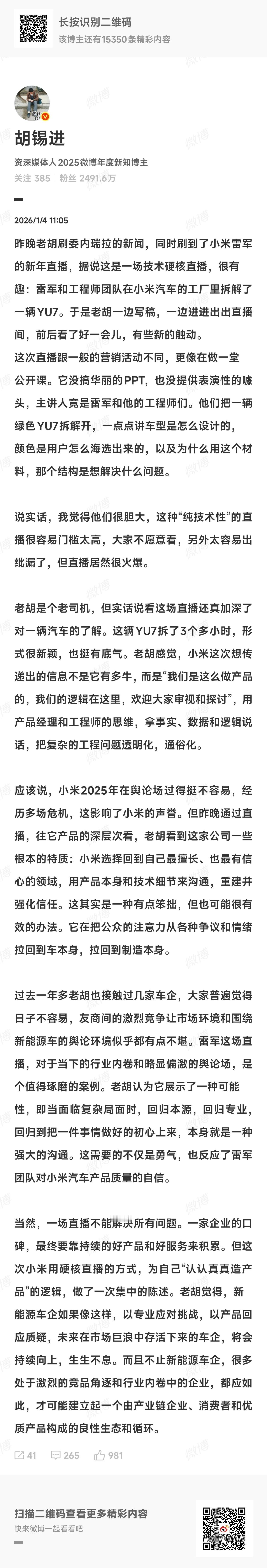 胡锡进谈雷军拆车直播刷到老胡聊雷军拆车直播，这次不玩梗，我确实很认同。三个多小时