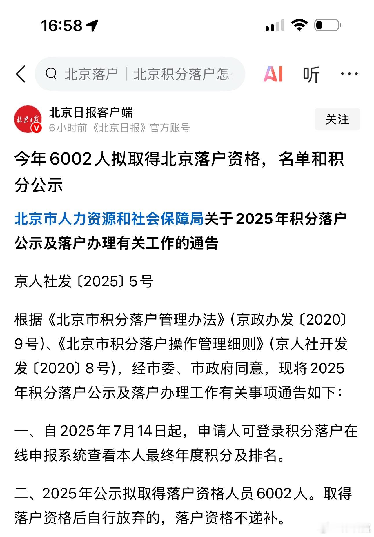 今年有6002人取得北京落户资格。查了一下，24年北京人口2185万人，户籍人口