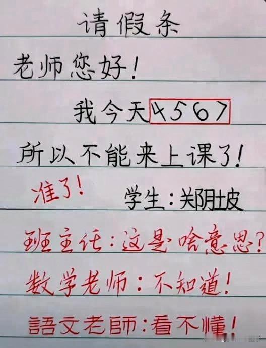 一张写着“我今天4567”的请假条，班主任问啥意思、数学老师说不知道、语文老师直