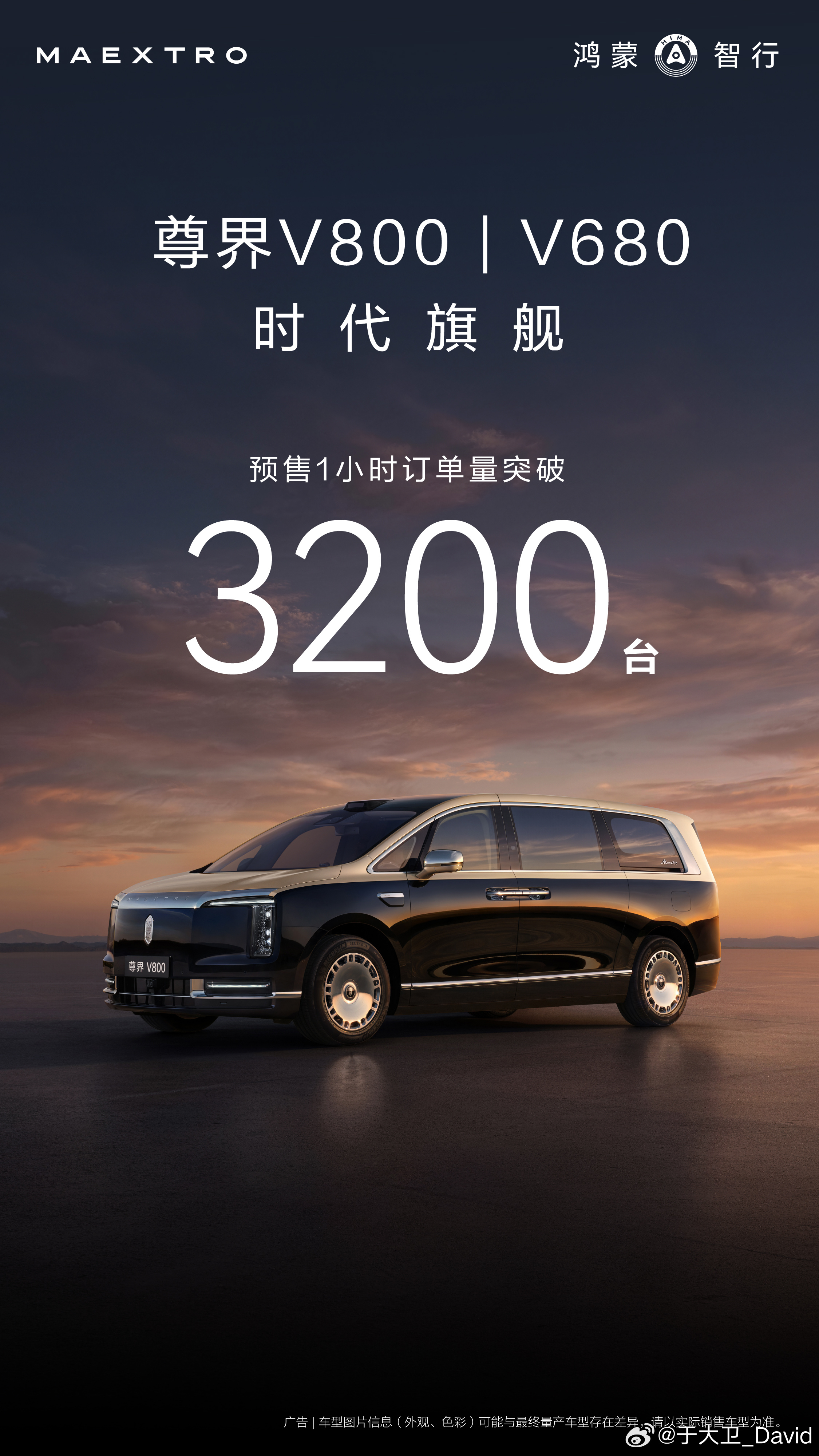 尊界MPV预售1小时订单破3200 尊界V800、尊界V680 预售开启1小时，
