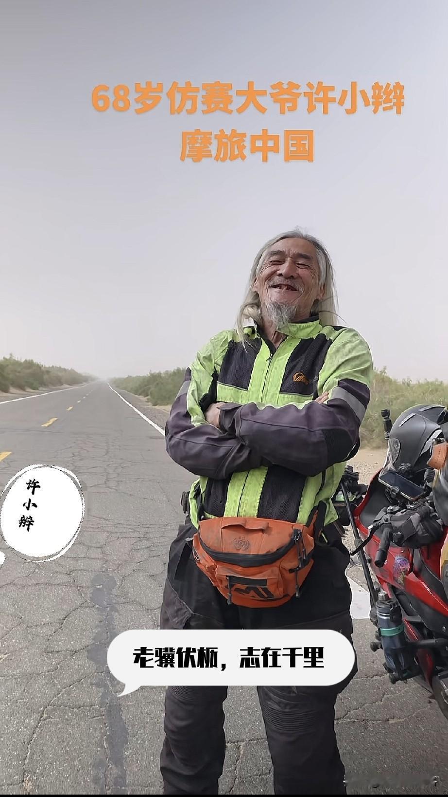 银发追风，以梦为辙——机车大爷许小辫
 
常人总以为，花甲之年便应岁月归静、烟火