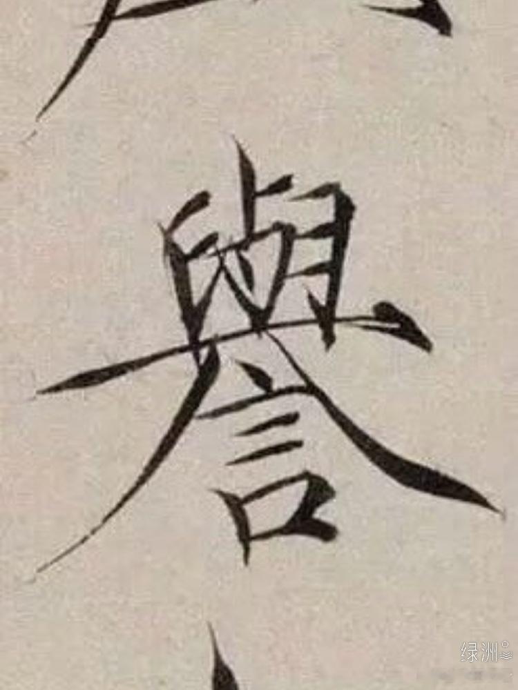书法欣赏 赏宋徽宗《跋欧阳询张翰帖》（帖源：）诗文/王纪云（新韵）休言纤细迹，笔