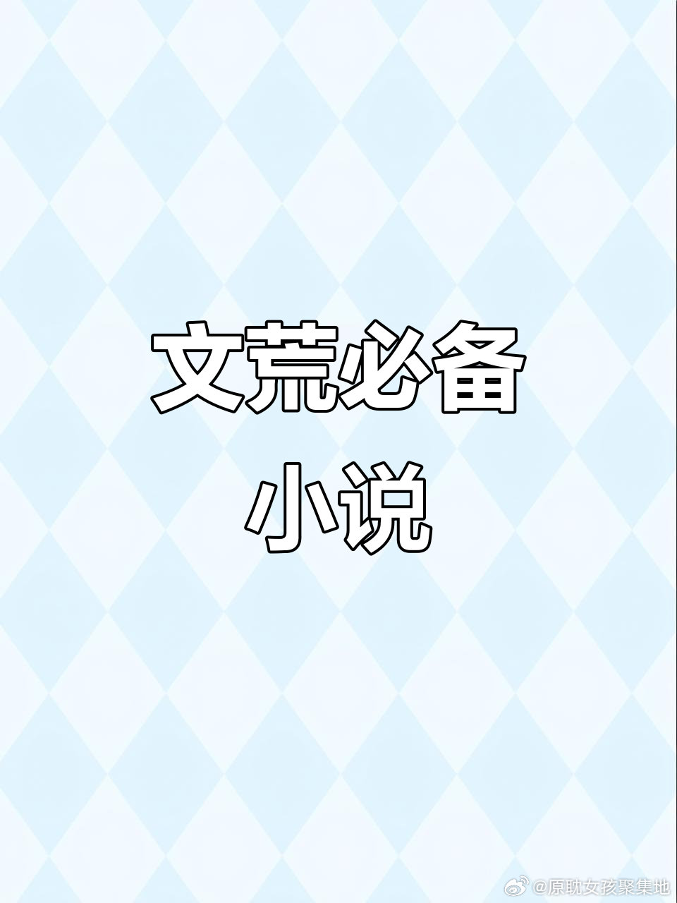 👀今日 小说 小说推荐📖：◂《痴汉文合集①》▶ 📚🔗🍎 ​​​