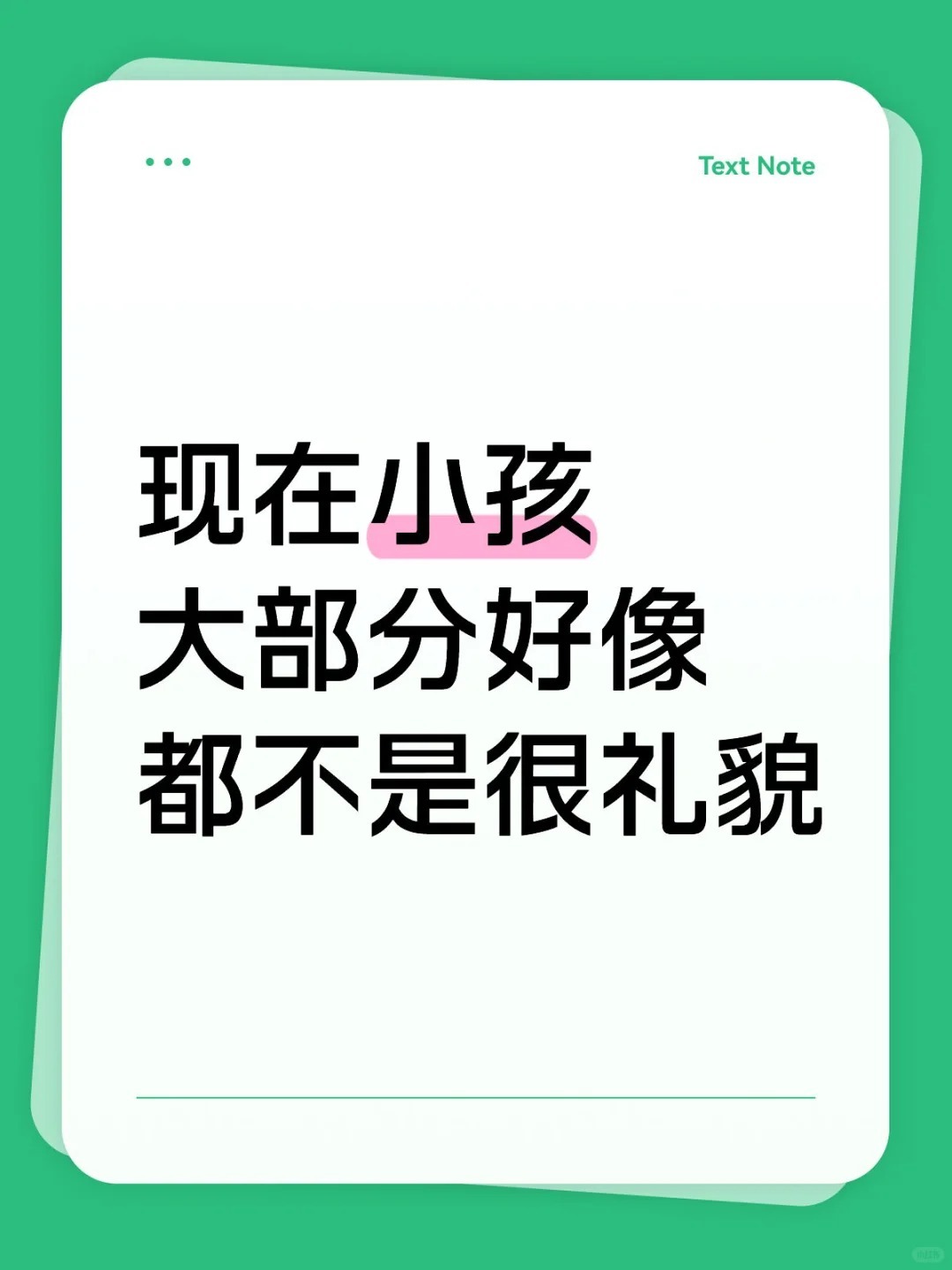 现在小孩大部分好像都不是很礼貌 ​​​