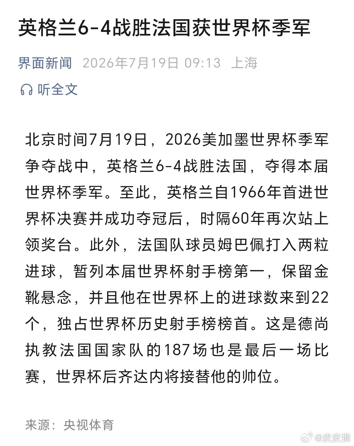 英格兰6-4战胜法国获世界杯季军 