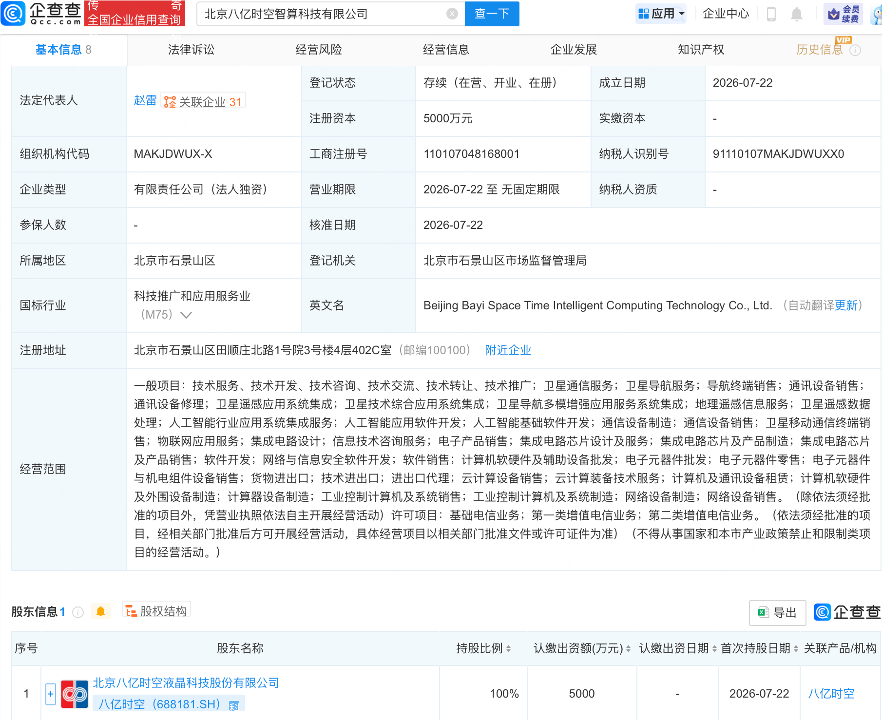 八亿时空成立智算科技公司，含卫星相关业务