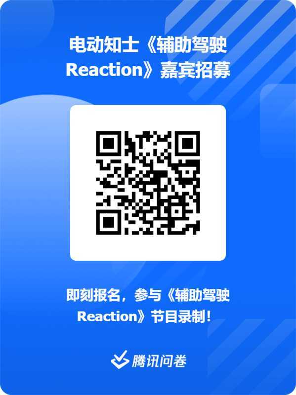 辅助驾驶 Reaction 节目，想邀请更多真实车主参与。如果你愿意分享自己的智