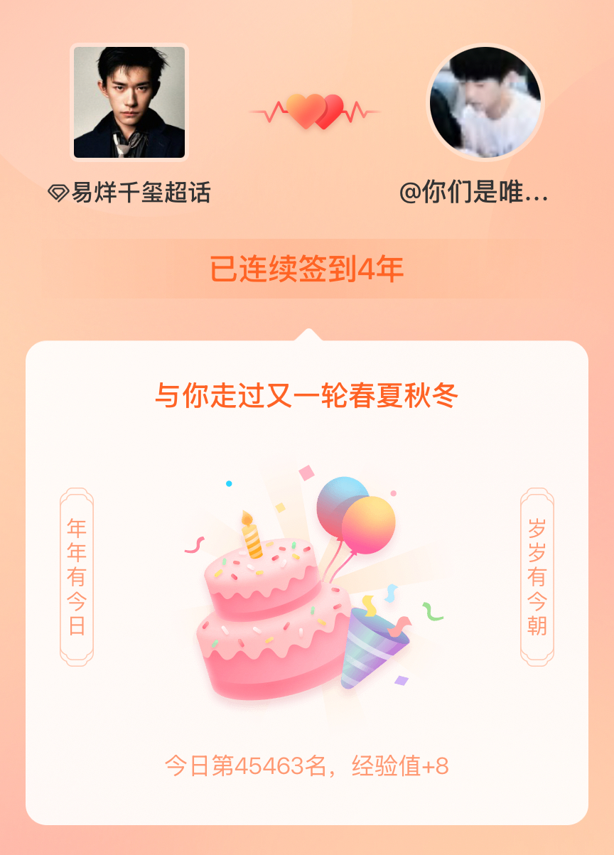 易烊千玺我在易烊千玺连续签到4年啦，还要一起走过很多个春夏秋冬~ 