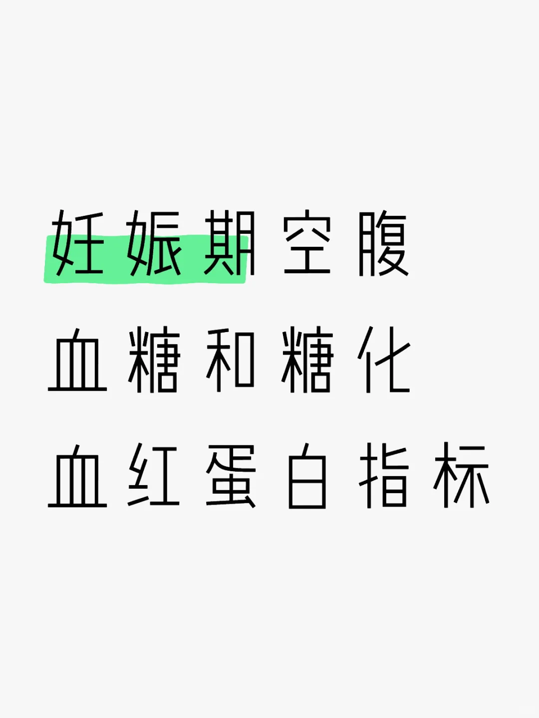 妊娠期的空腹血糖和糖化血红蛋白指标