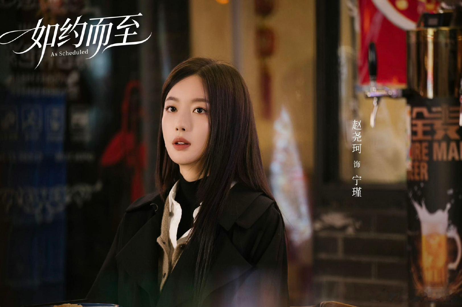 赵尧珂新剧不吃内娱压力之人 《如约而至》拍出行业真实困境，宁瑾不惧各方压力，坚守