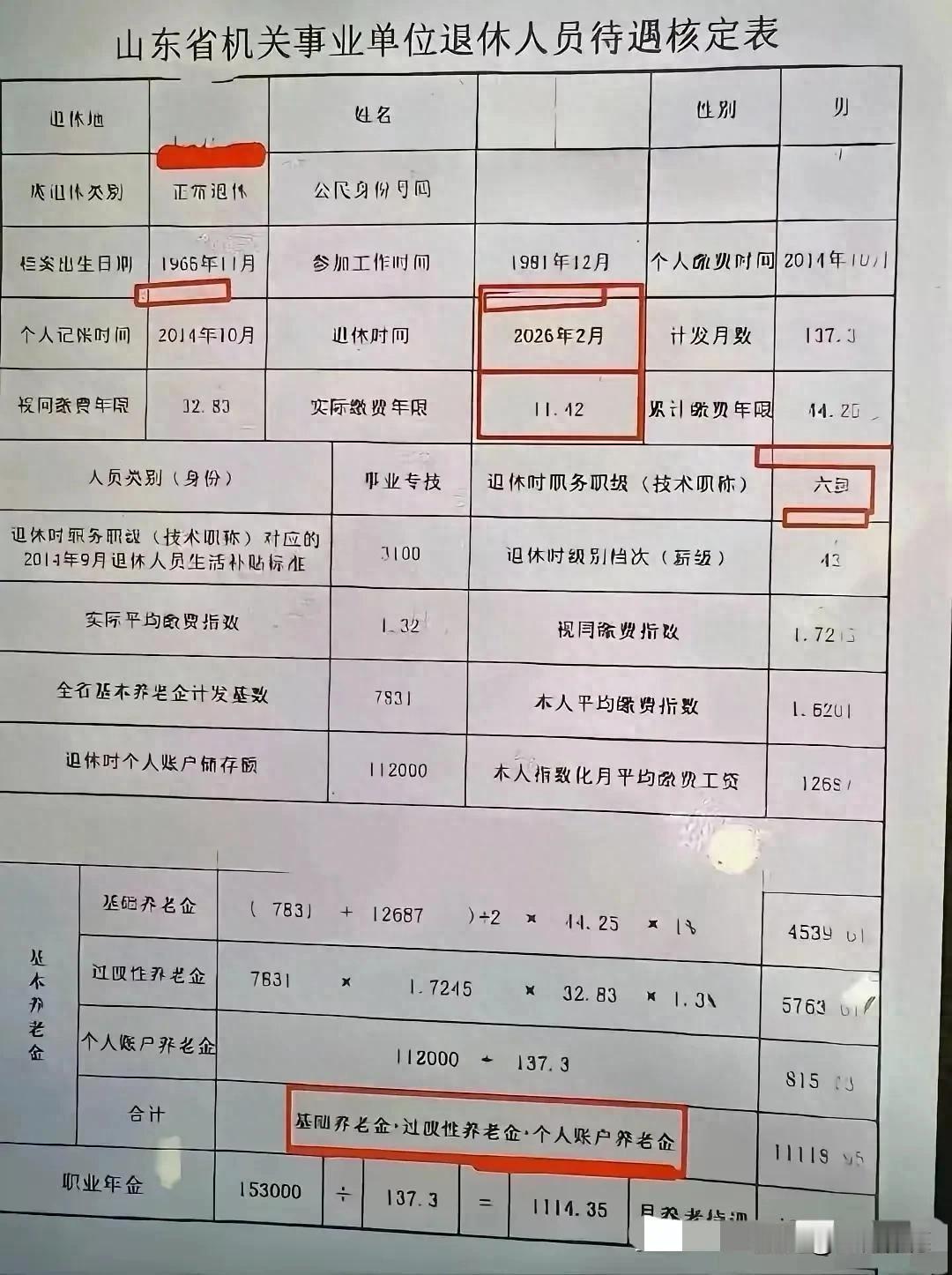 这两份核定表反映的待遇差距（月基本养老金相差约1840元），主要源于职务职级、退