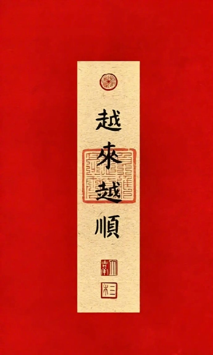 见者好运，从今天起，越来越顺，越来越有！ ​​​