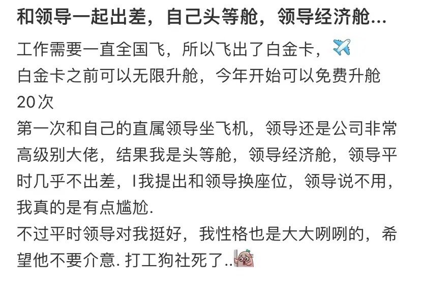 和老板出差，我坐头等舱，老板坐经济舱... ​​​