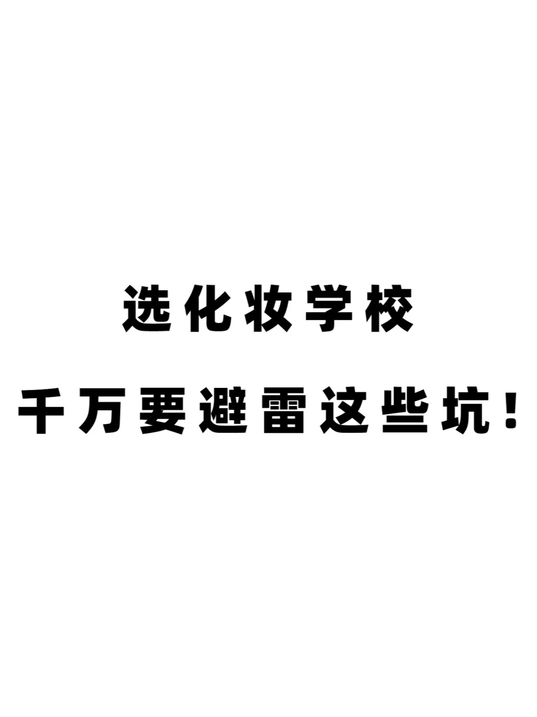 选化妆培训学校，千万避雷这些坑！