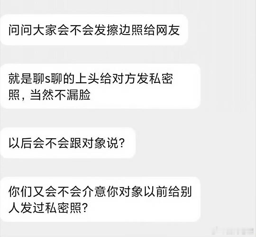 会不会给网友发擦边照片？ ​​​