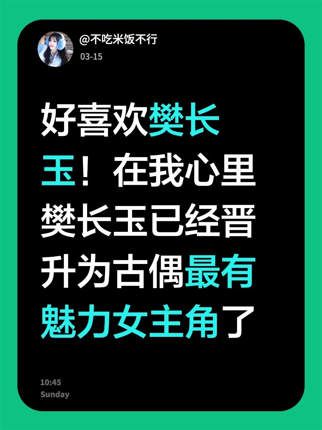 喜欢樊长玉！