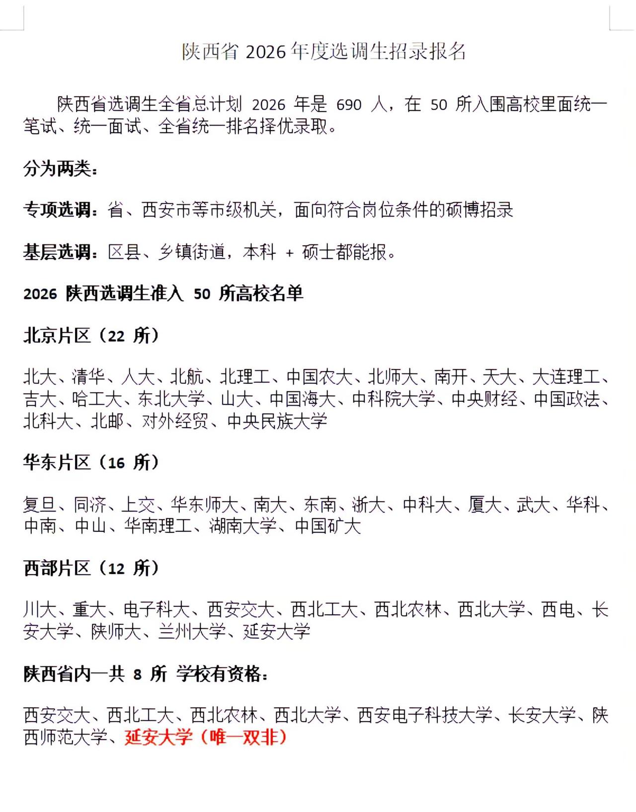 2026年陕西省属选调。选调也是大部分学生的梦想，就是对学校要求高选调生考试 定