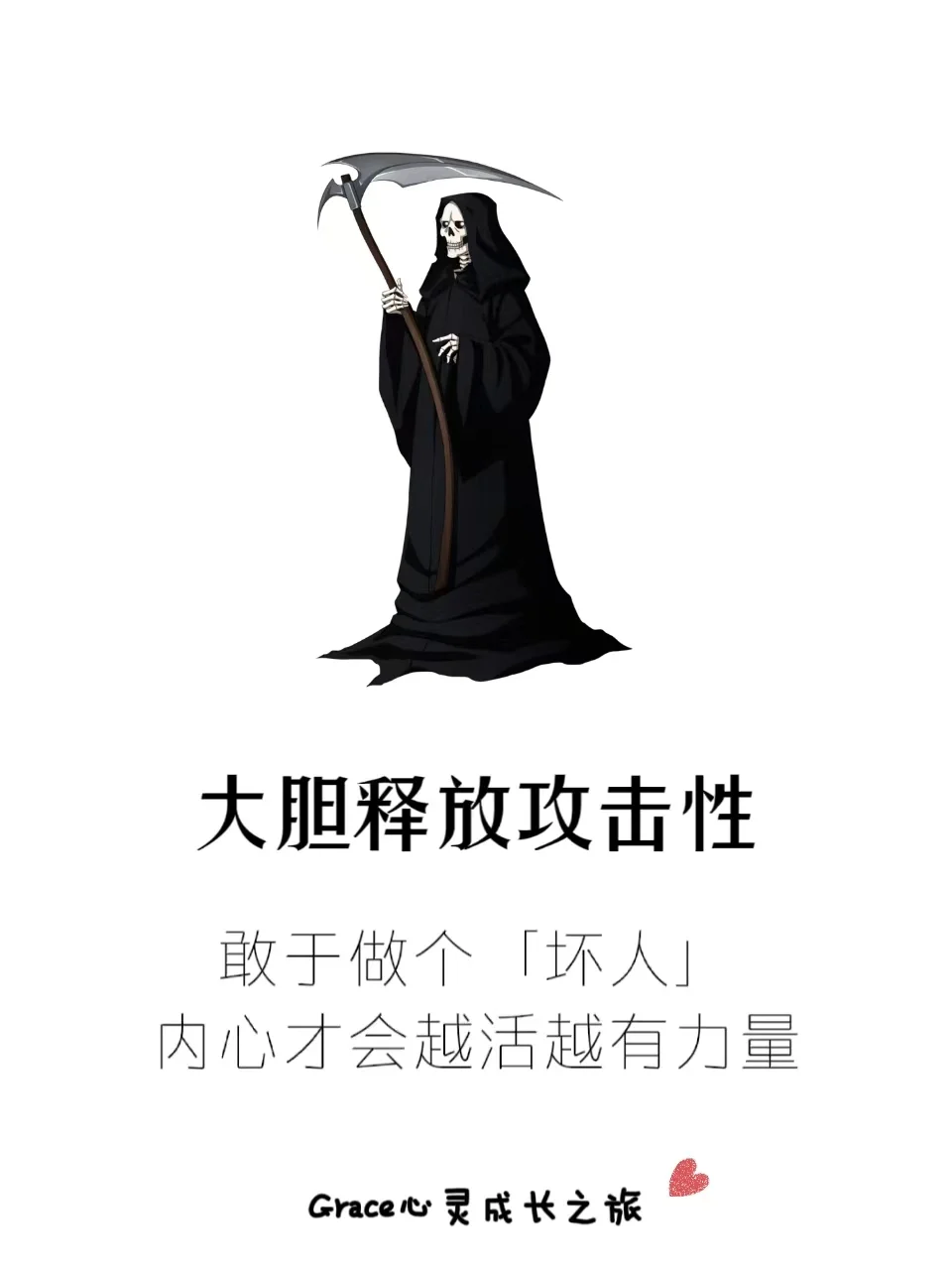 大胆释放攻击性：拥有敢于做“坏人”的勇气