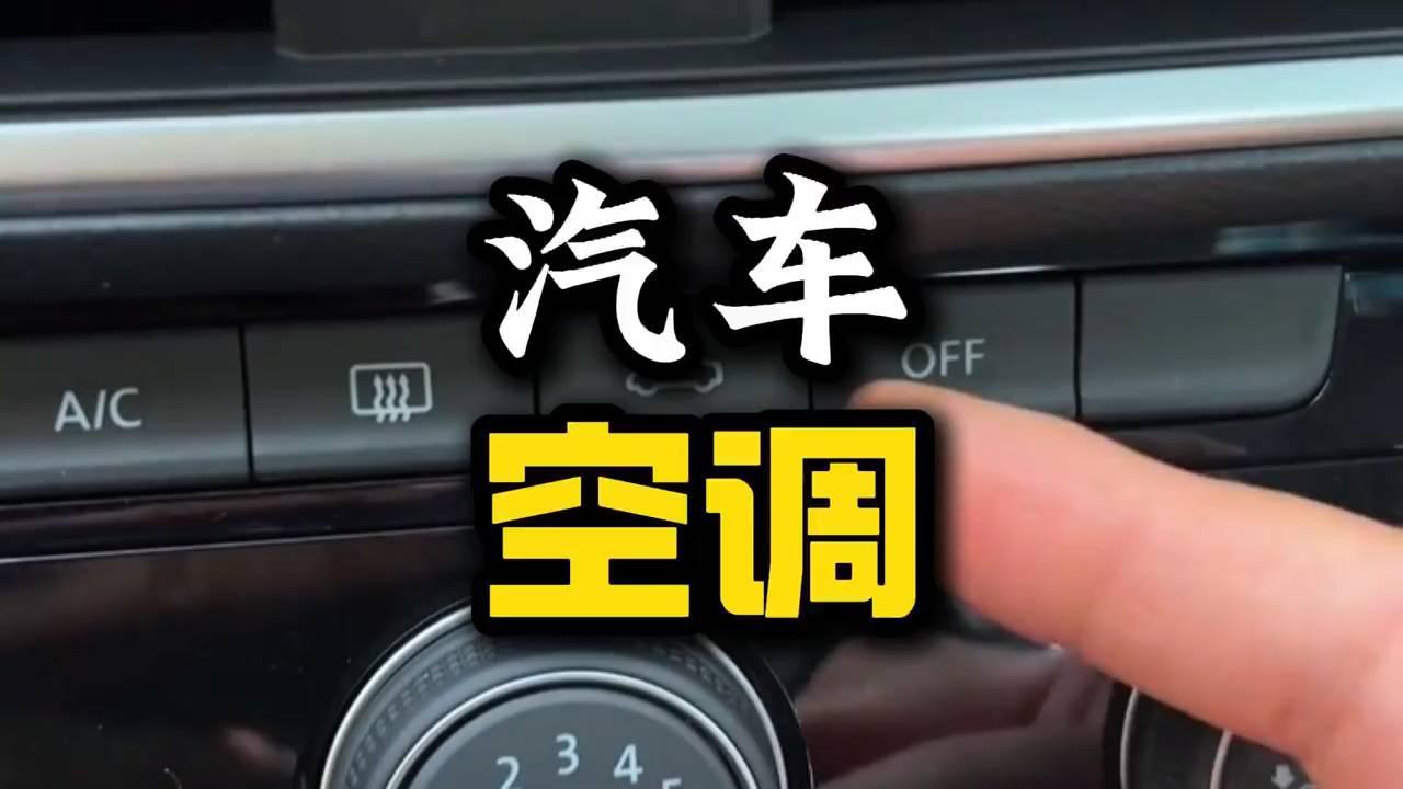 手把手教你汽车空调的正确打开方式🚗🔄