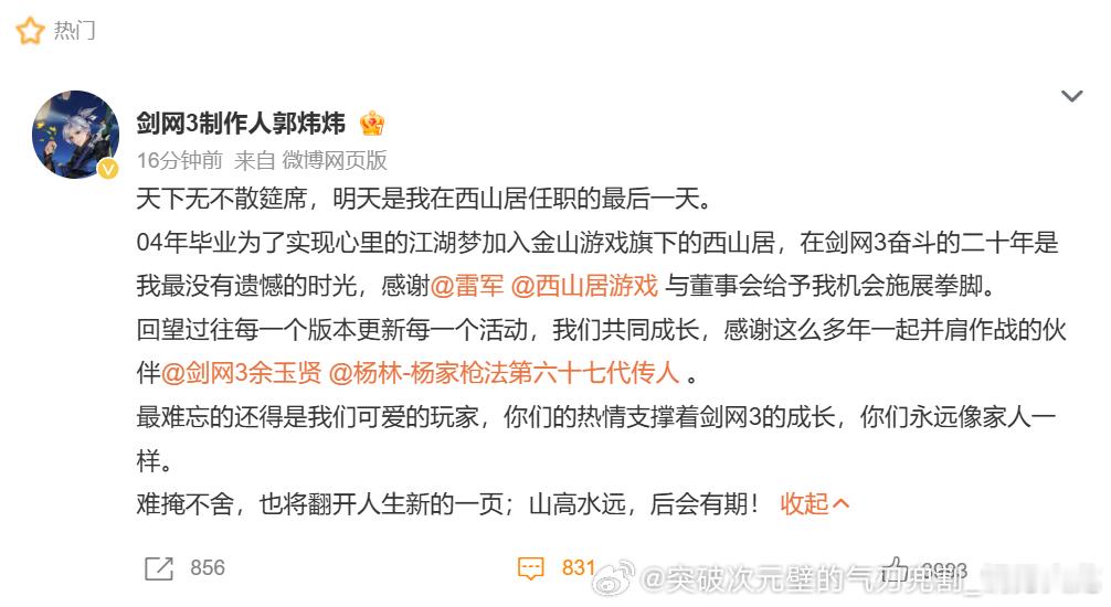 雷军感谢郭炜炜22年坚守与付出郭炜炜离职西山居剑网3制作人离职 江湖一别，后会有