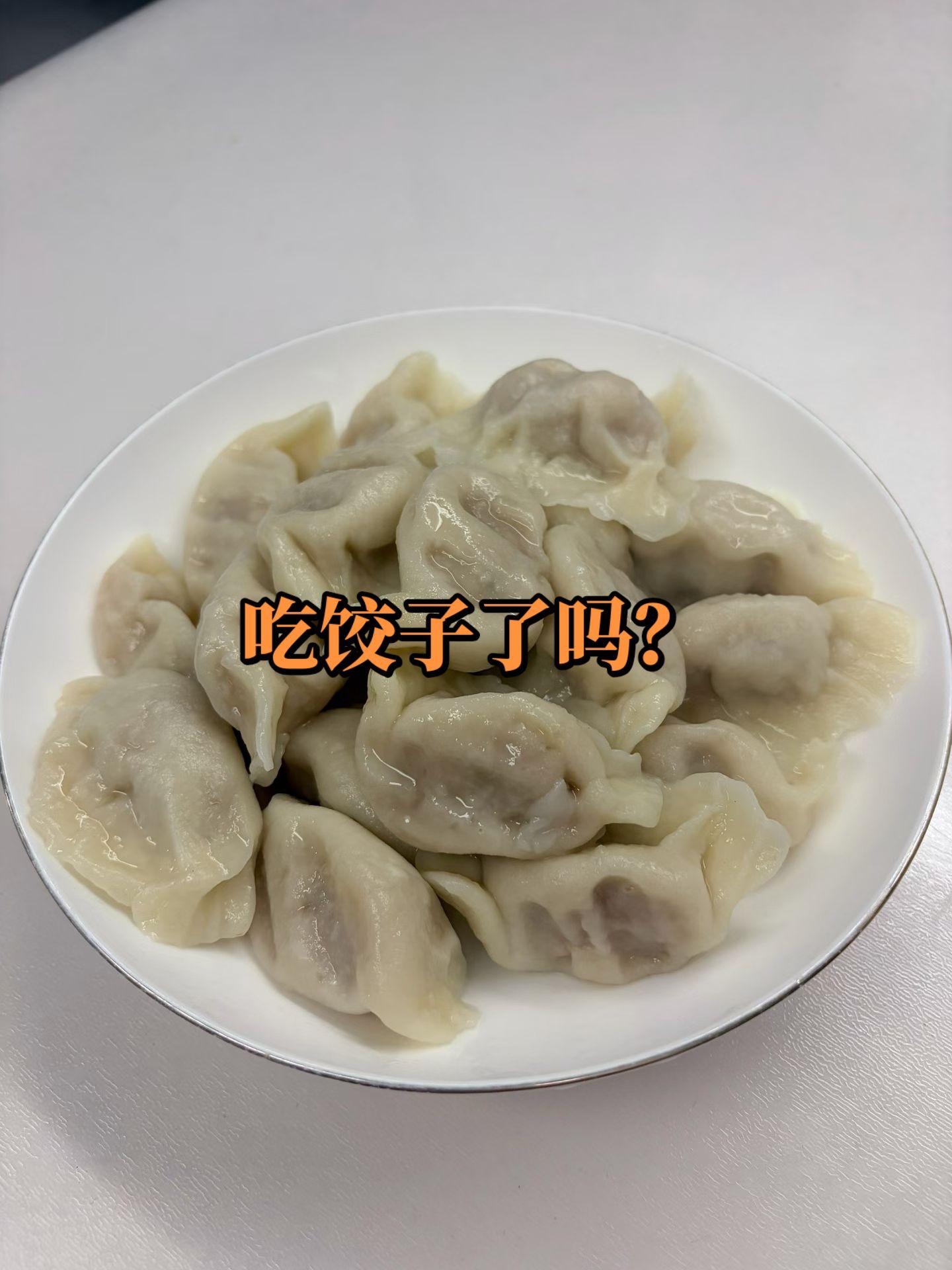 你爱吃什么馅饺子？