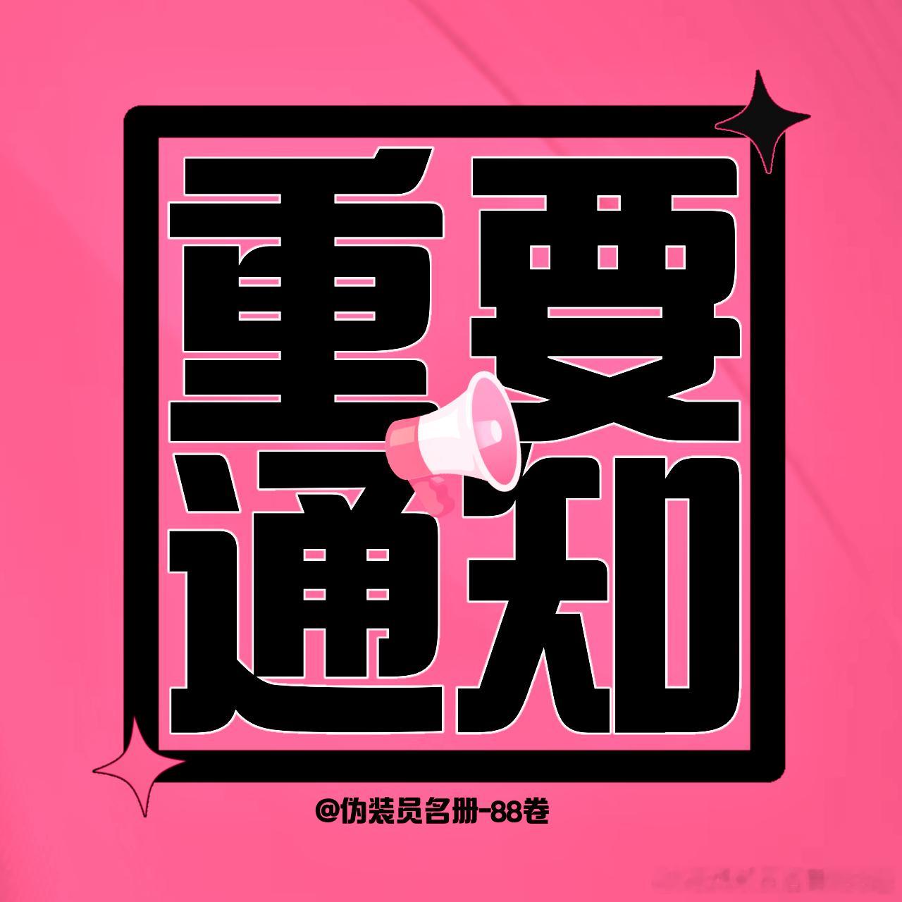 各位爱丽丝们好，经过反嘿组全体成员讨论，现制定以下挂嘿标准，即日起卷卷将根据该标