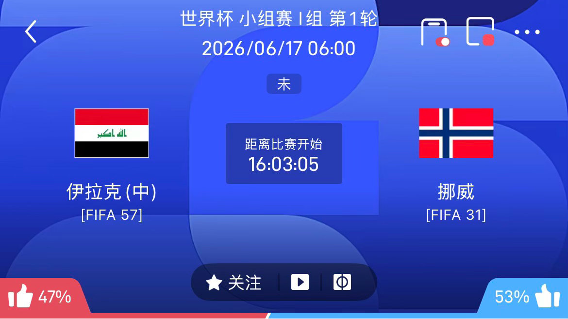 周二018：世界杯   伊拉克 VS 挪威2026.06.17    06：00