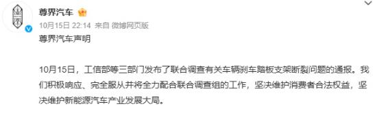 三大部门入场督办，尊界刹车断裂事件升级！

10月15日晚，工信微报发布消息：针