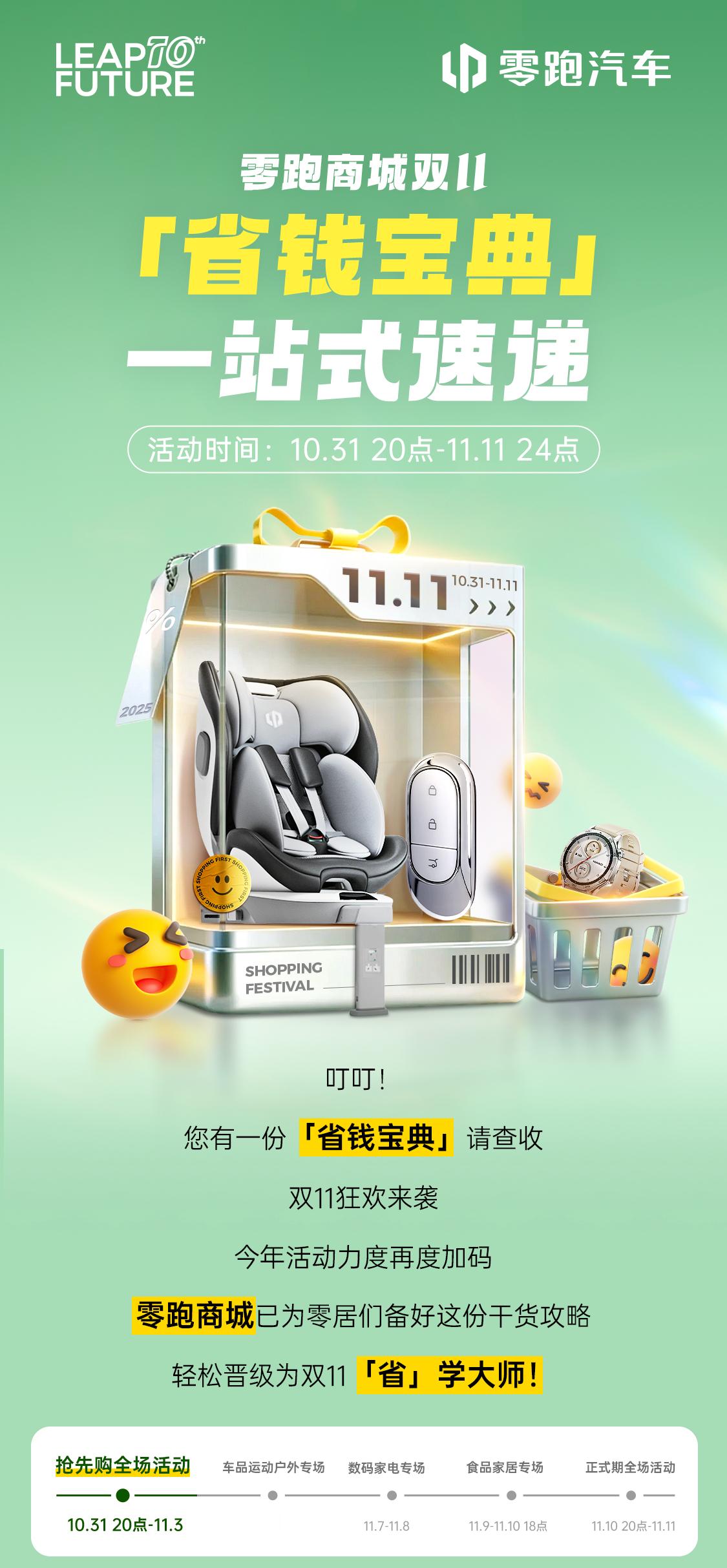 上车！零跑商城双11狂欢节发车啦～一元秒杀、五折补贴、车品折扣低至6折、更多惊喜