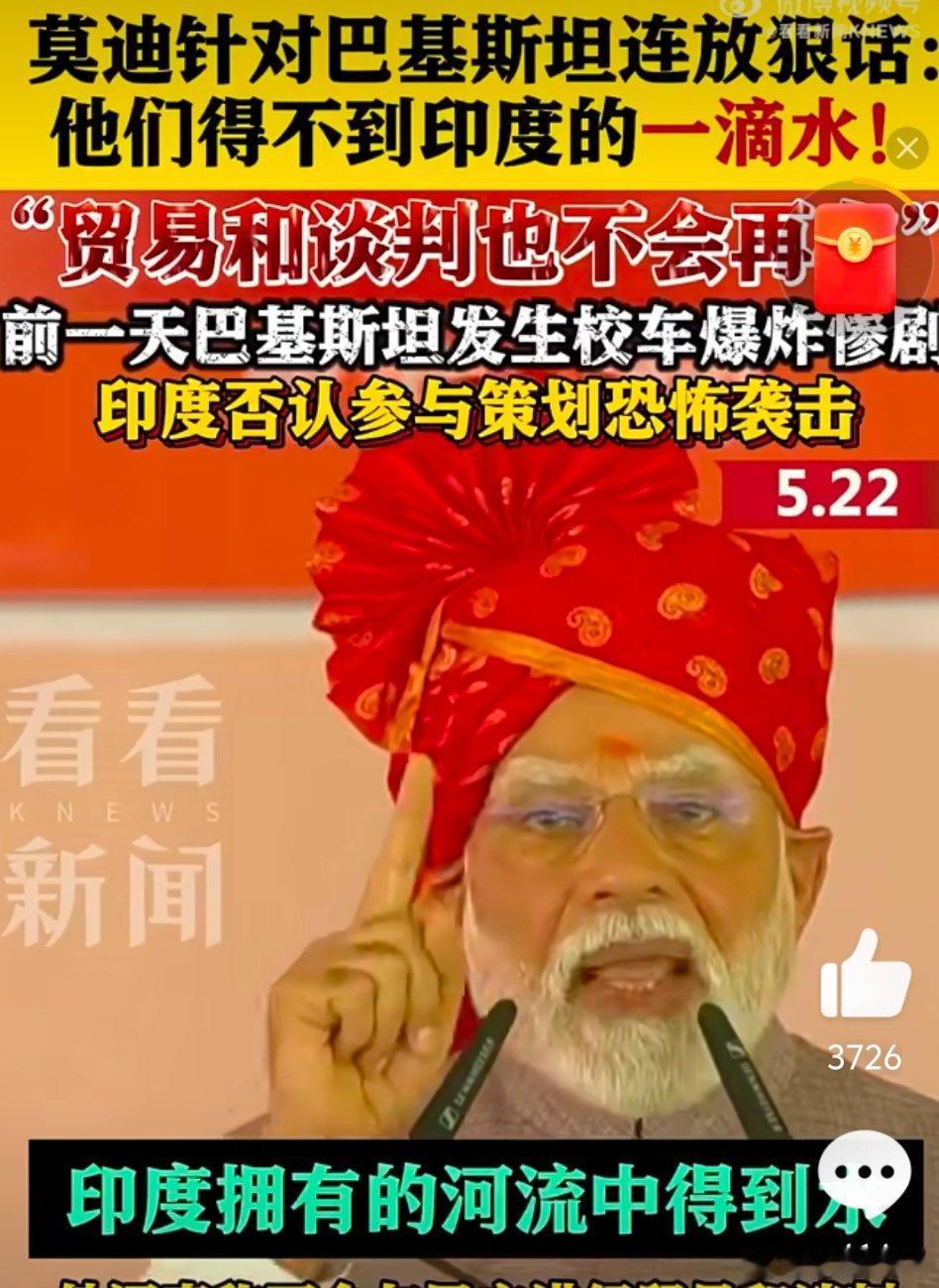 【莫迪称巴基斯坦得不到印度一滴水】5月22日，莫迪在该国西北部与巴基斯坦接壤的拉