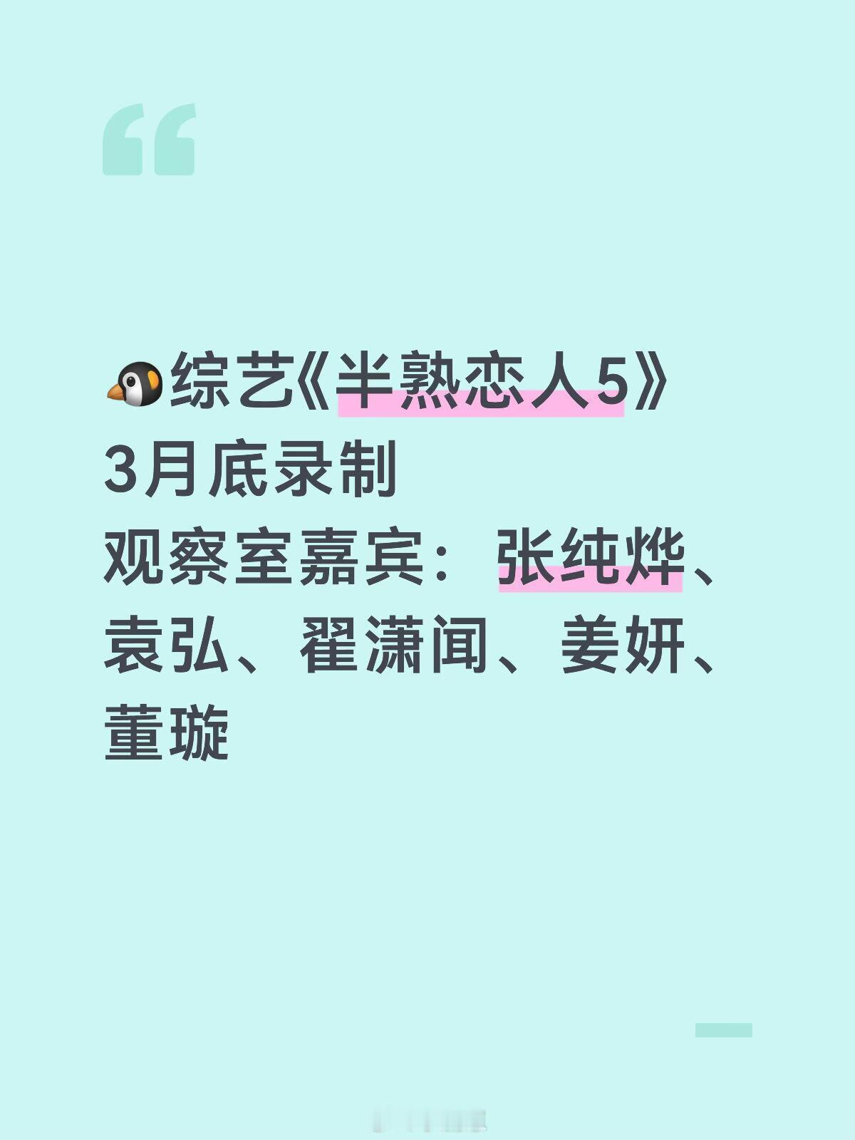 综艺《半熟恋人5》3月底录制观察室嘉宾：张纯烨、袁弘、翟潇闻、姜妍、董璇半熟恋人