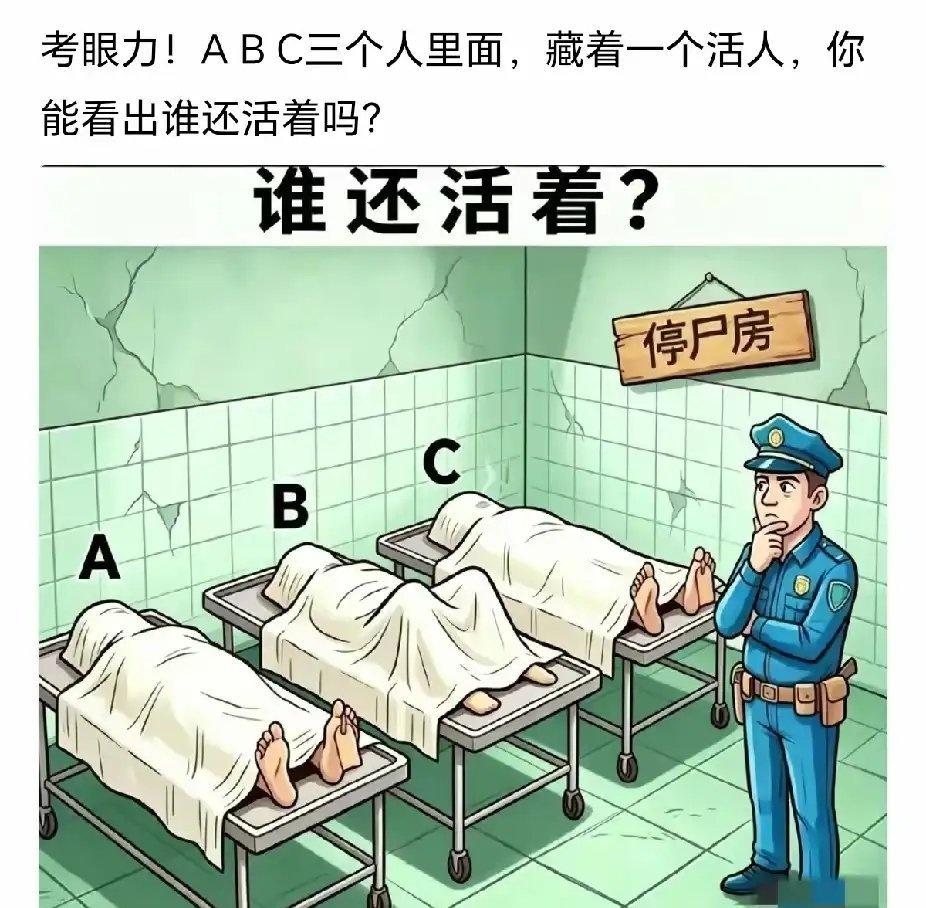 你能看出谁还活着吗 ​​​