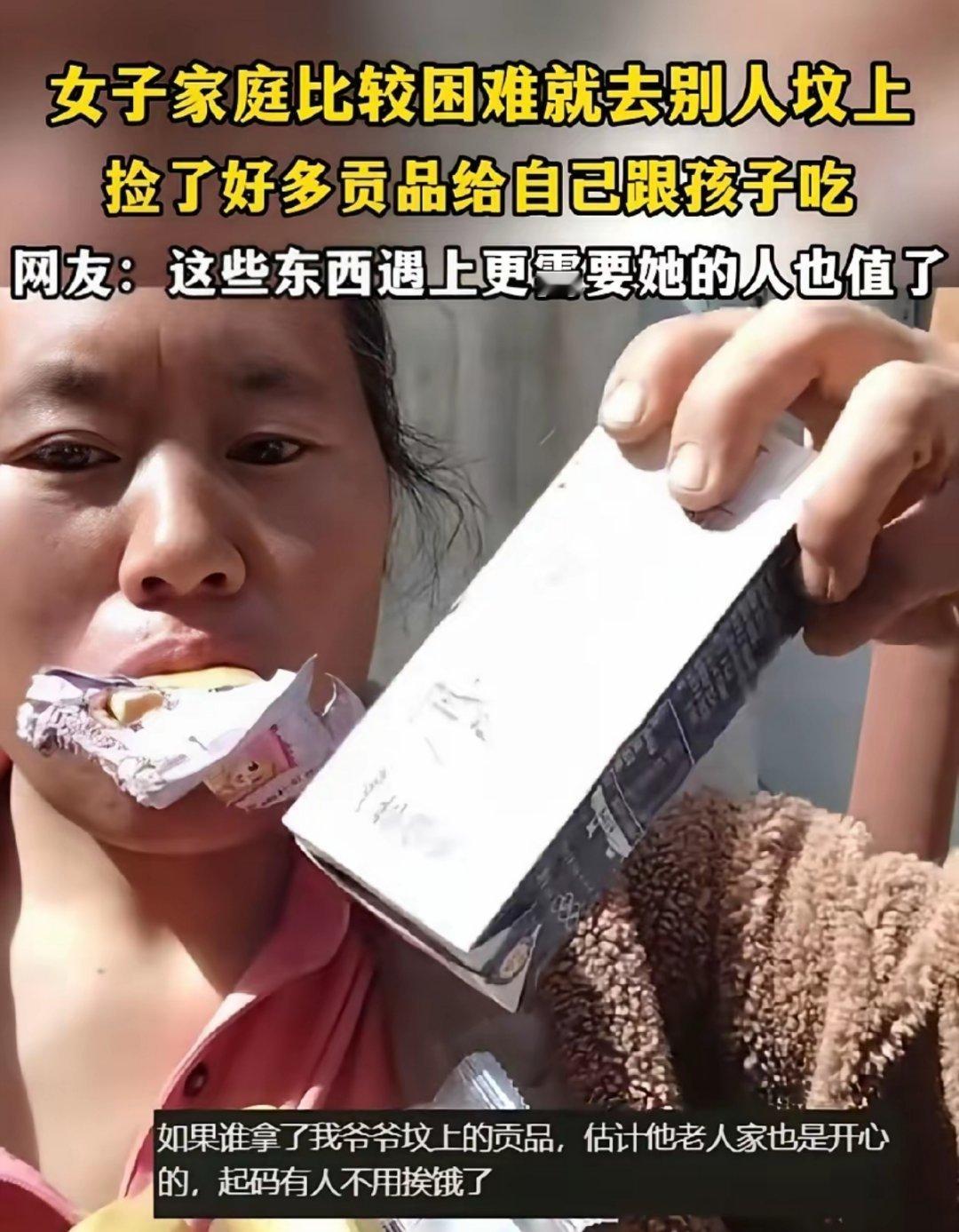 女子因家庭比较困难，于是在清明节那天，专门到别人的坟墓上捡贡品，给自己的孩子们吃