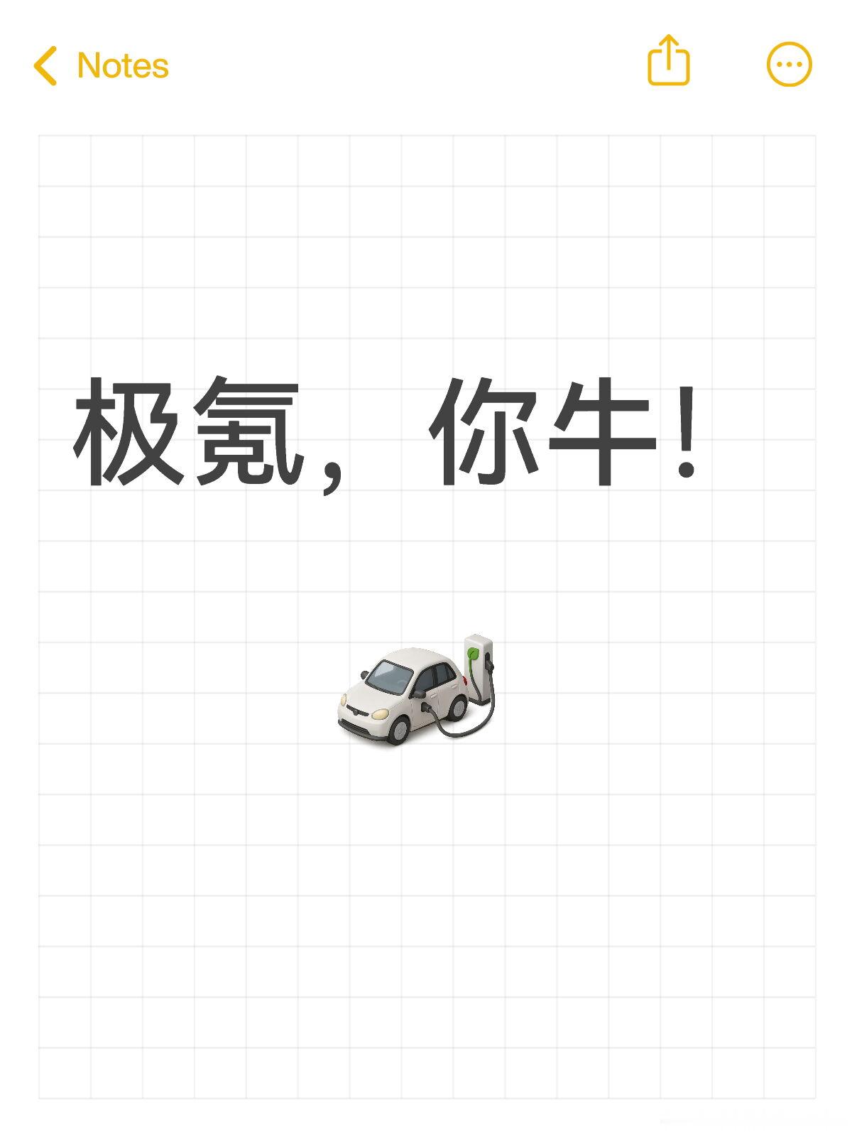 极氪 你牛其实绝大多数车企都是“你提你的，我改我的”除了质量问题，一般小优化基本