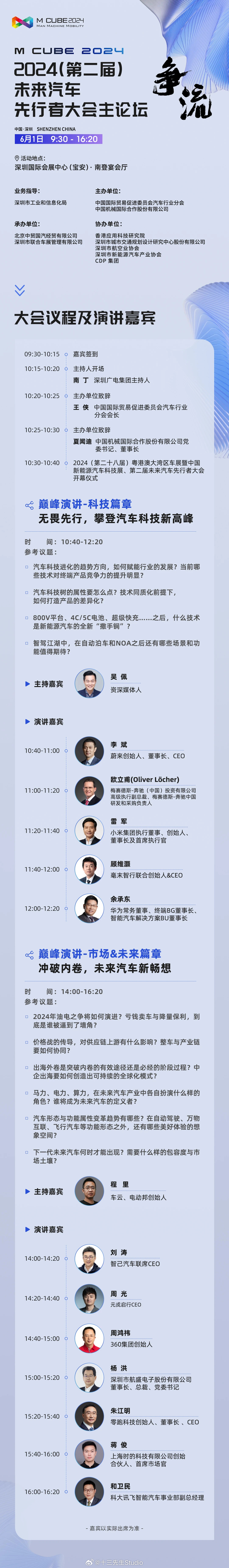 今年未来汽车先行者大会的嘉宾阵容有点厉害！ ​​​