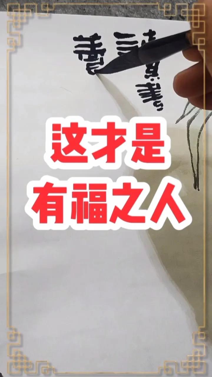 这才是有福之人
       有福之人有一些必备条件。
       一是心态平