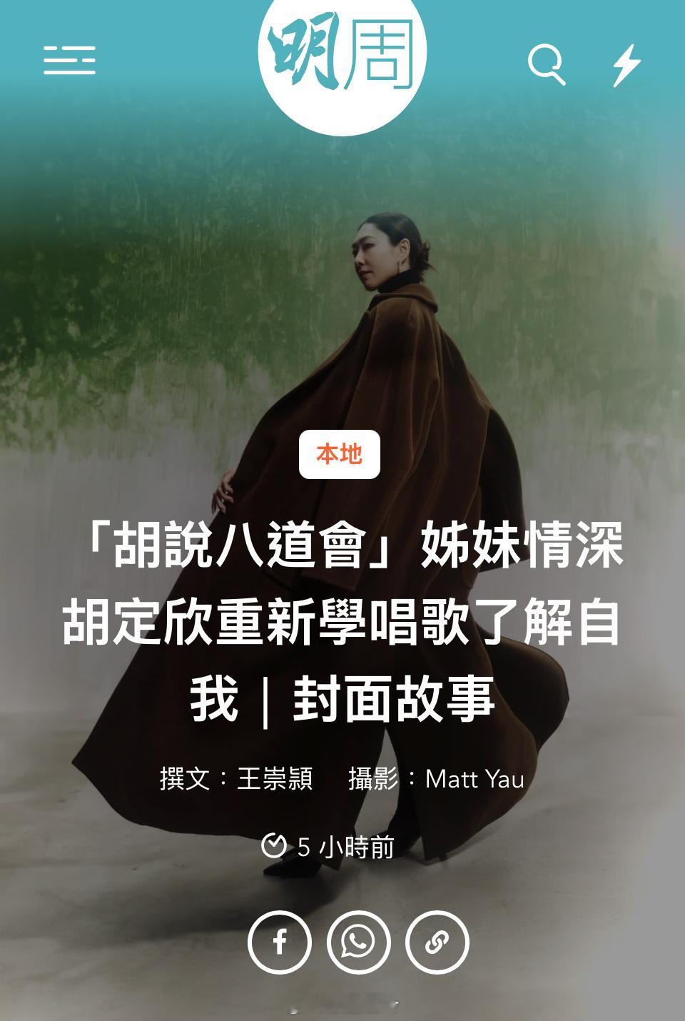 【封面故事】「胡說八道會」姊妹情深 胡定欣重新學唱歌了解自我  胡定欣今年有望再