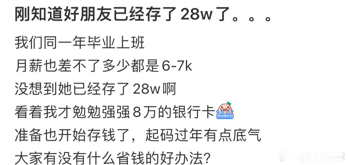 刚知道好朋友已经存了28w了。 ​​​