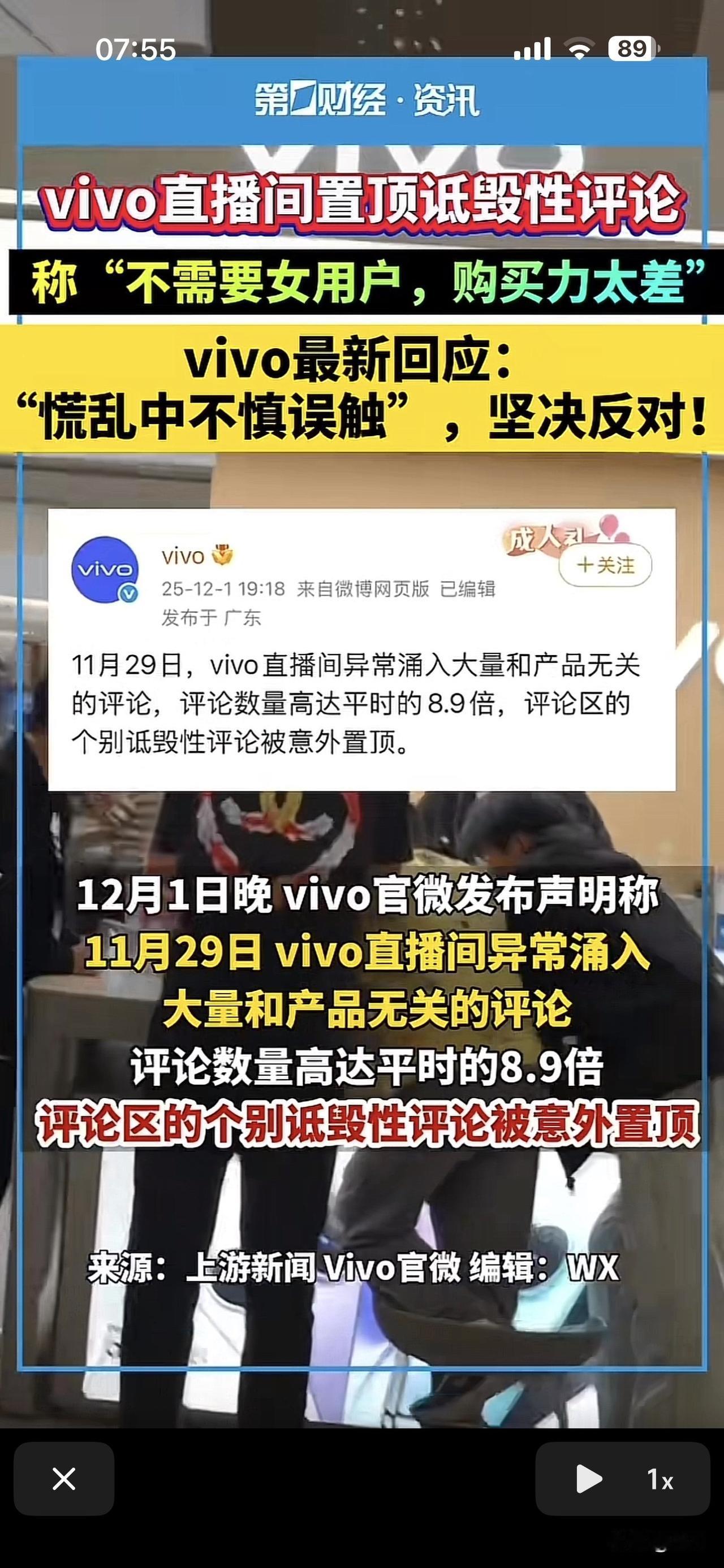 近期vivo直播间出现员工操作失误状态，坚决反对性别歧视。并报告11月29日，直