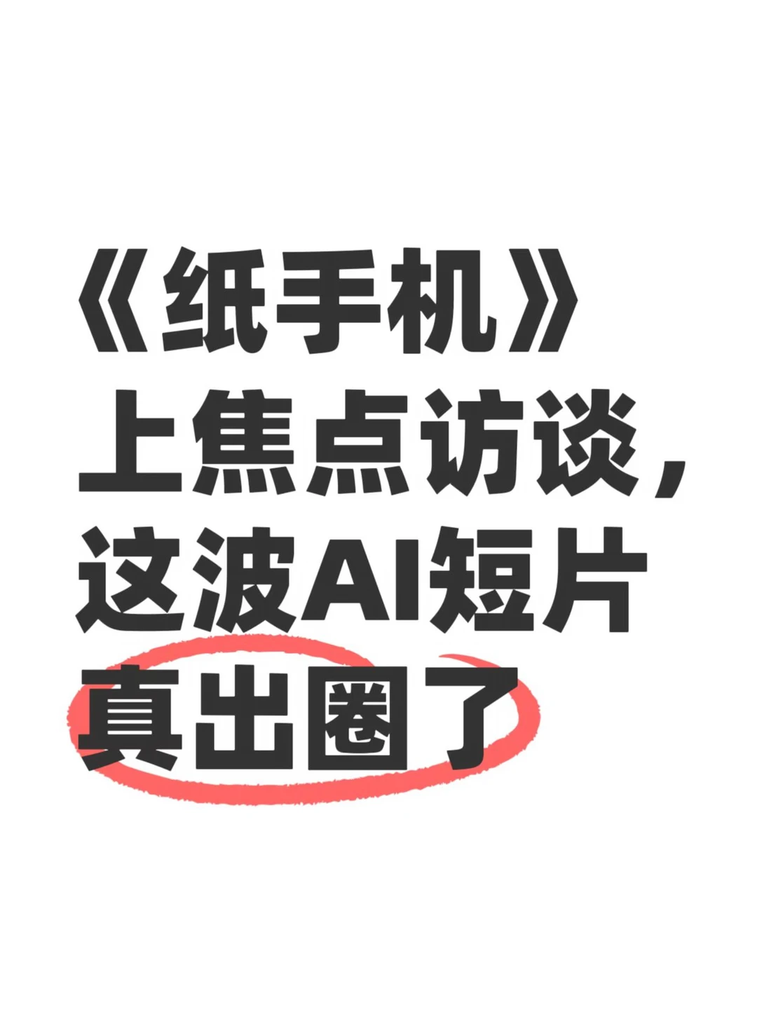最没人味的AI，怎么把大家都打动了？