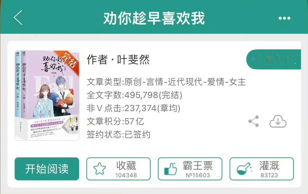 小说推荐：《劝你趁早喜欢我》 作者:叶斐然简评：草根圆滑女主vs高岭之花男主，欢
