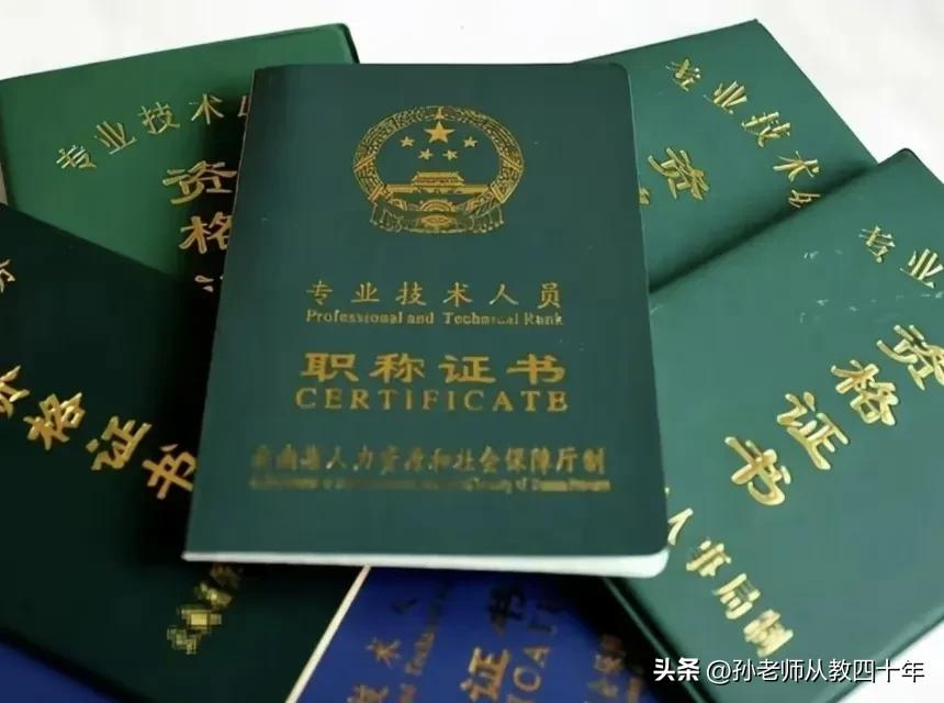 即将退休的老教师们，兄弟妹子同仁们，听我已经退休兄长的一句良言：
评职称、晋高级