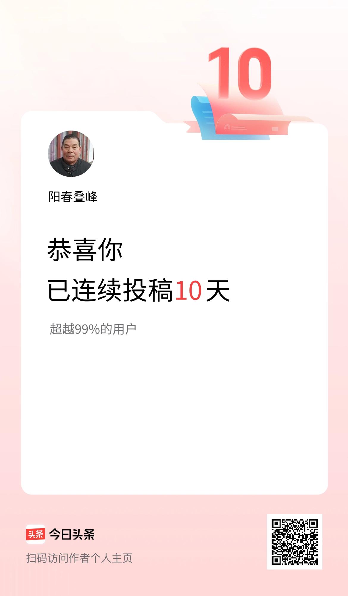 我在头条连续投稿10天