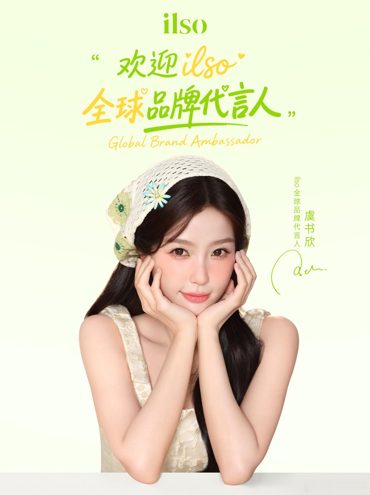 虞书欣又一个全球title，正式官宣成为ilso全球品牌代言人！ilso全球品牌
