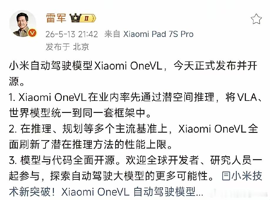 小米雷总官宣重磅消息：小米智驾模型Xiaomi oneVL正式发布并开源！ 