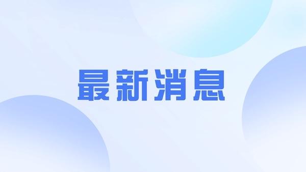 英法德意四国发布联合声明，美伊停战协议落地后，四方计划解除对伊制裁，交换伊朗在核